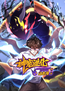 神宠进化动态漫2}