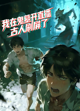 我在鬼墓开直播古人刷屏了动态漫}
