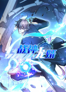 战神龙婿动态漫}