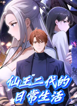 仙王二代的日常生活动态漫}