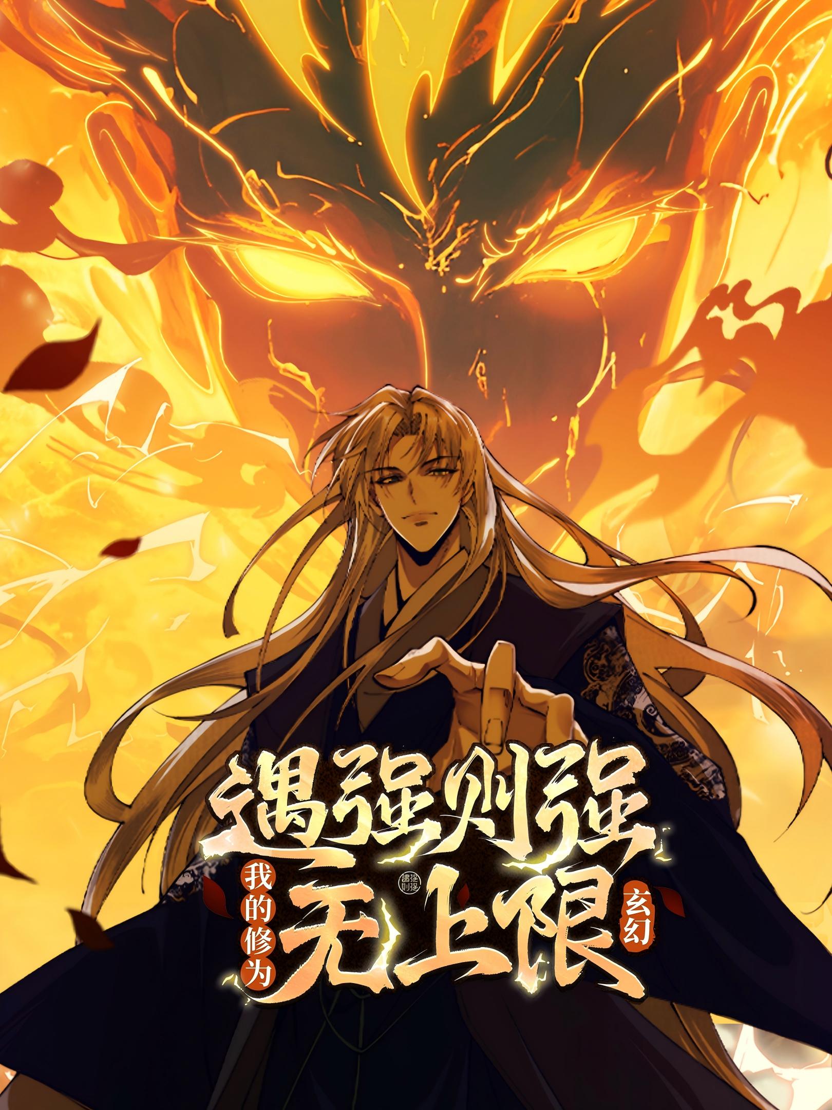 遇强则强我的修为无上限动态漫国创高清正版在线观看bilibili哔哩哔哩}