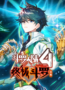 斗罗大陆4终极斗罗动态漫合集}