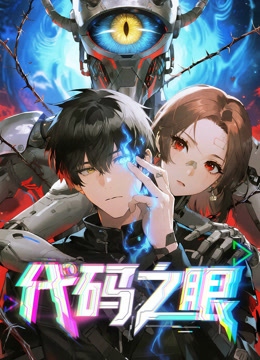 代码之眼动态漫}