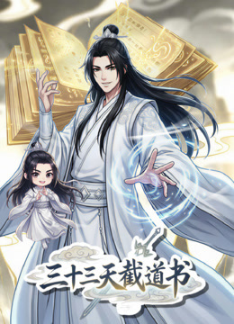 三十三天截道书动态漫}