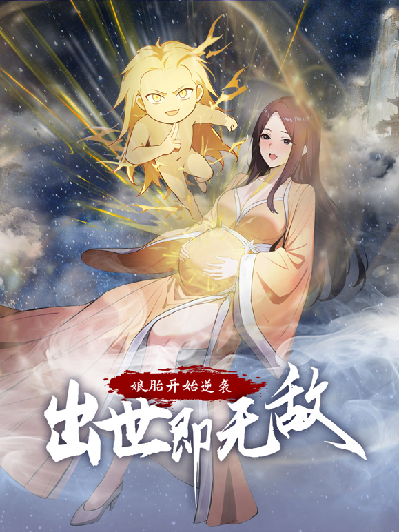 娘胎开始逆袭出世即无敌动态漫}