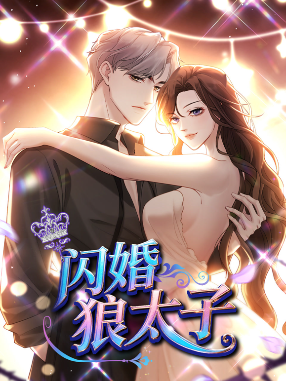 闪婚狼太子动态漫}