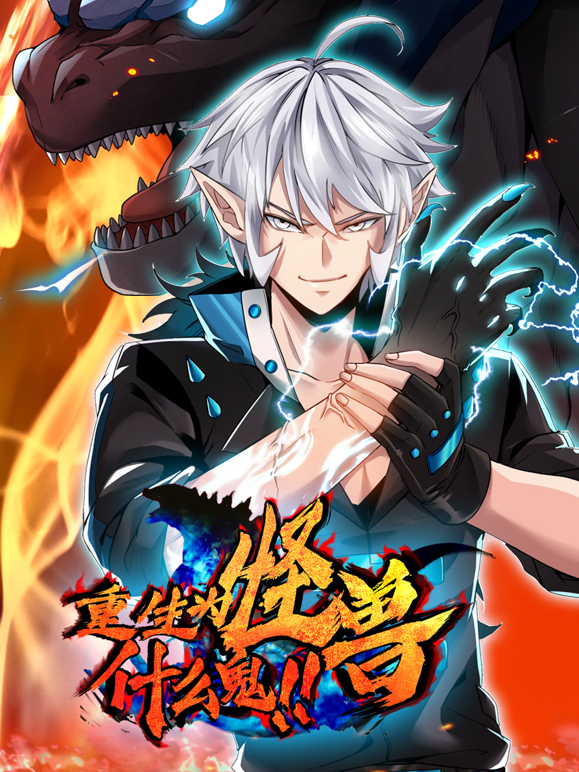 重生为怪兽什么鬼动态漫}