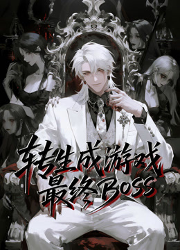 转生成游戏最终BOSS动态漫}