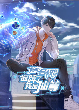 婉拒名校特招摊牌了我是仙尊动态漫}