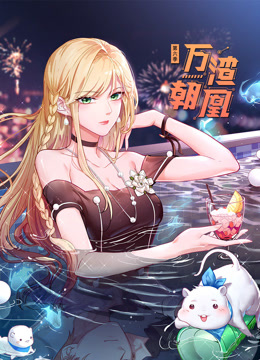 万渣朝凰动态漫6}