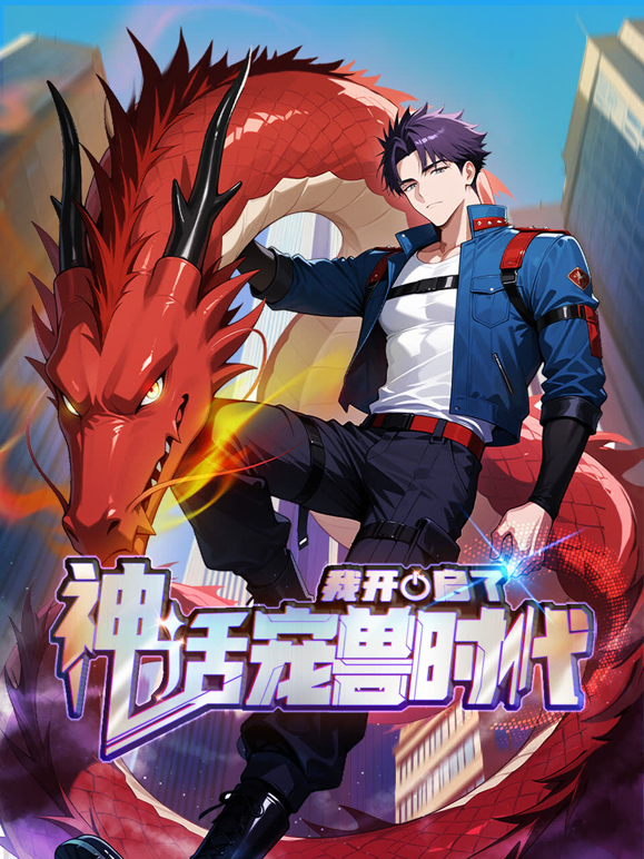 我开启了神话宠兽时代动态漫}