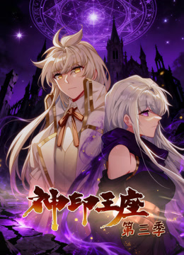 神印王座动态漫3}