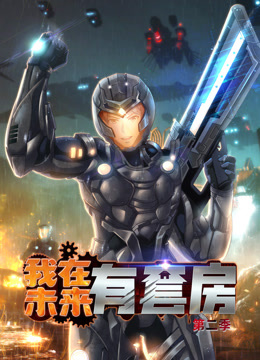 我在未来有套房动态漫2}