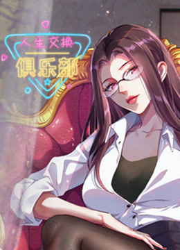 人生交换俱乐部动态漫}