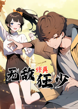 无敌修真狂少动态漫}