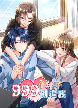 999个妹子倒追我动态漫}