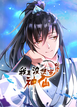 我真没想当神仙动态漫}