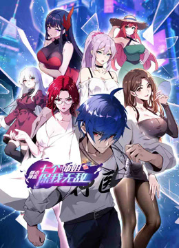 都市神医七个师姐保我无敌动态漫}