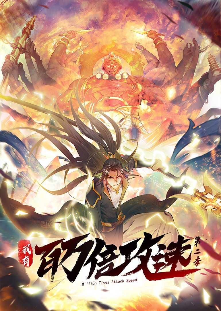 我有百万倍攻速 2动态漫}