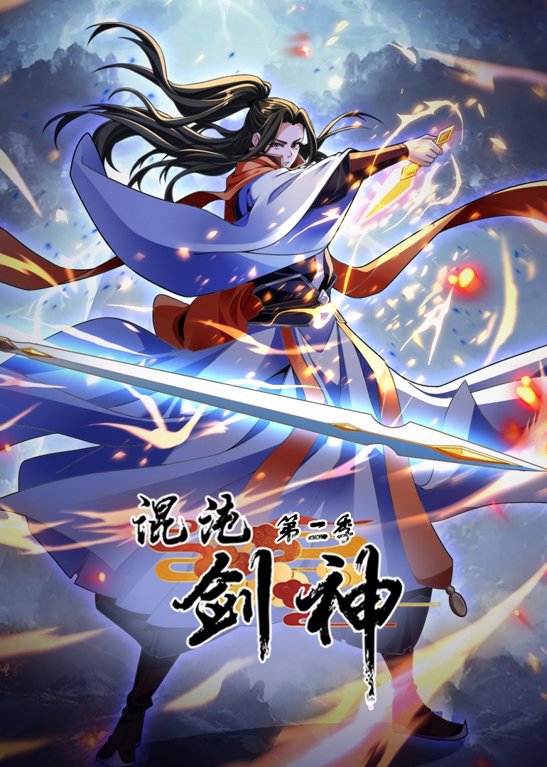 混沌剑神2动态漫}