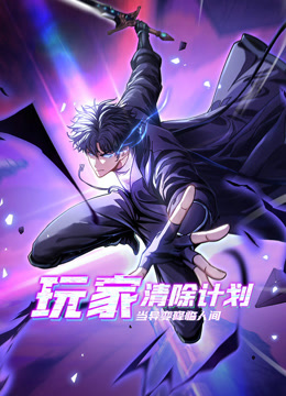 玩家清除计划当异变降临人间动态漫}