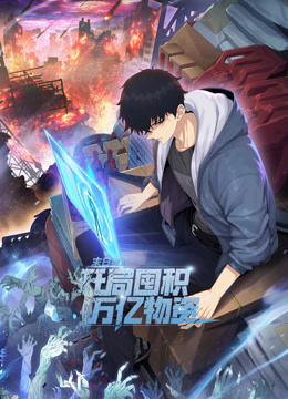 末日狠人开局囤积万亿物资动态漫}