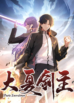 大夏剑主动态漫}