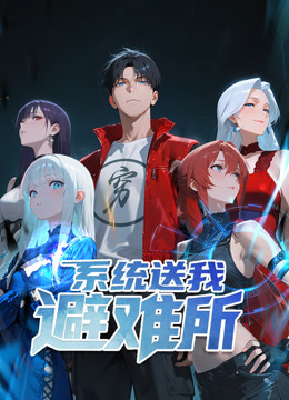 系统送我避难所动态漫1}