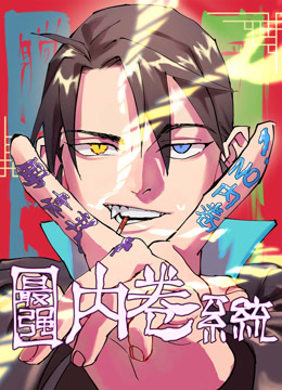 最强内卷系统动态漫}