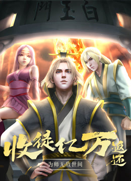 收徒亿万返还为师无敌世间动态漫}