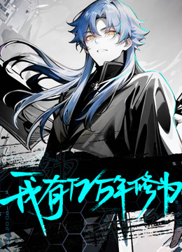 我有亿万年修为动态漫}