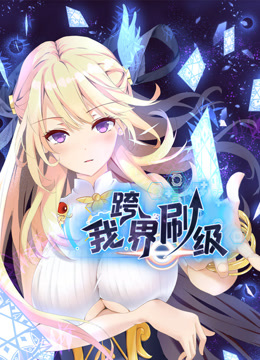 我跨界刷级动态漫}