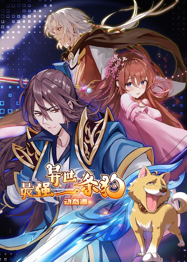 最强异世一条狗动态漫}