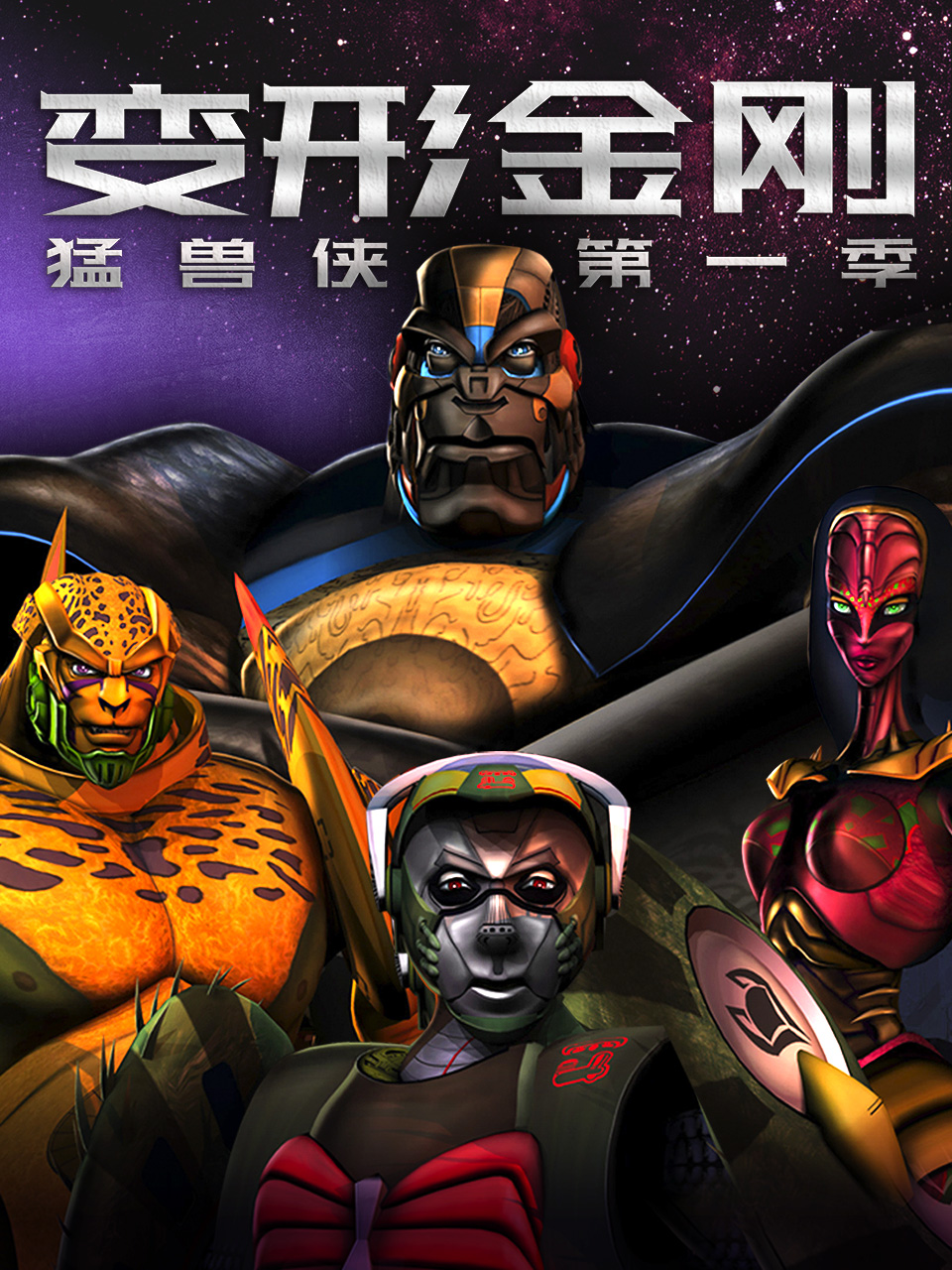 变形金刚猛兽侠1}