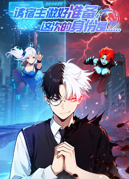 请宿主做好准备这次的身份是……动态漫}