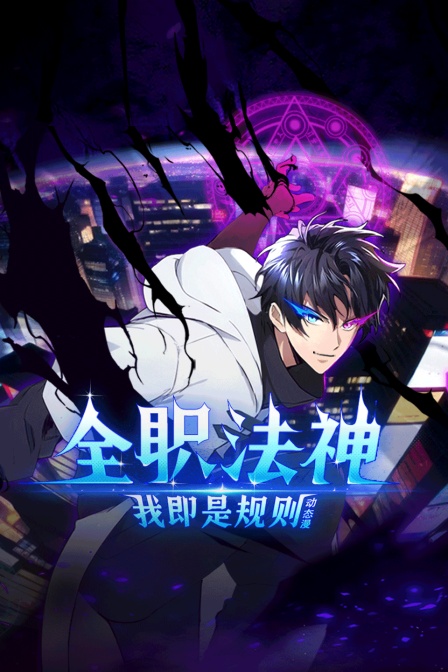 全职法神我即是规则动态漫}