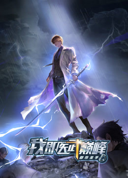 都市圣手我即医武巅峰动态漫}