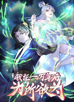 一万年后我无敌了动态漫}