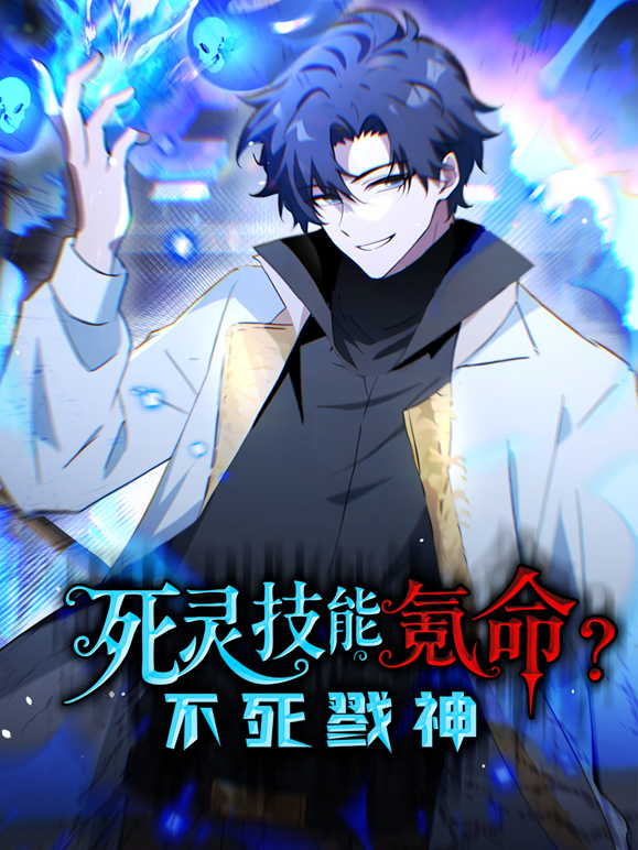 死灵技能氪命不死戮神动态漫}