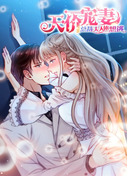 天价宠妻总裁夫人休想逃动态漫1}