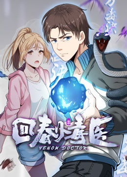 回春小毒医动态漫}