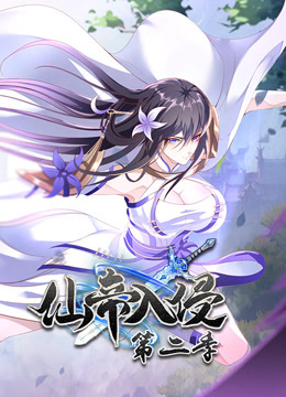 仙帝入侵动态漫2}