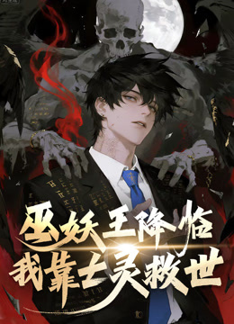 巫妖王降临我靠亡灵救世动态漫}