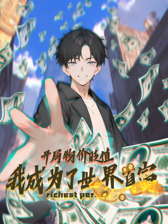 开局物价贬值我成为了世界首富动态漫}