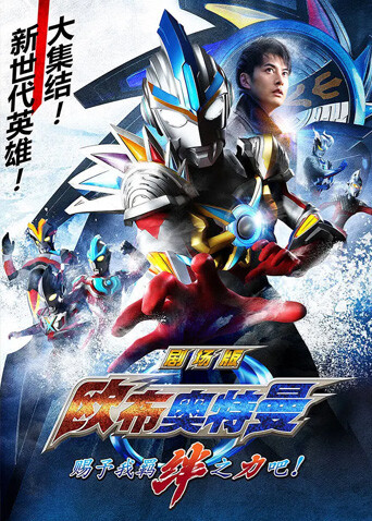 欧布奥特曼赐予我羁绊之力吧}