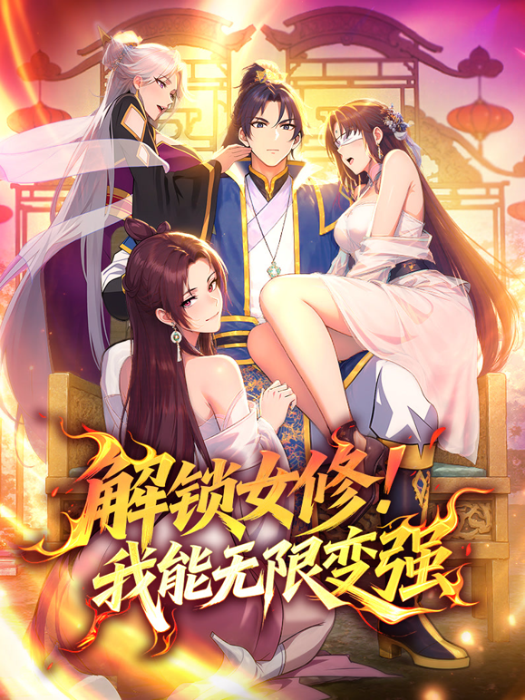 解锁女修我能无限变强动态漫}