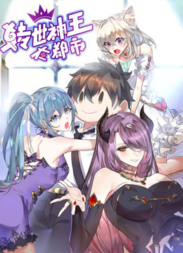 转世神王在都市动态漫}