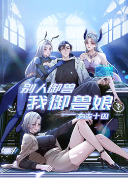 太古十凶别人御兽我御兽娘动态漫}