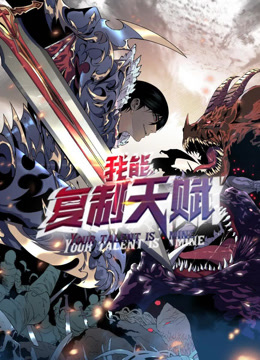 我能复制天赋动态漫}