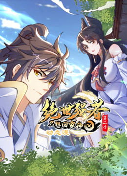 绝世强者只想回家种田动态漫2}